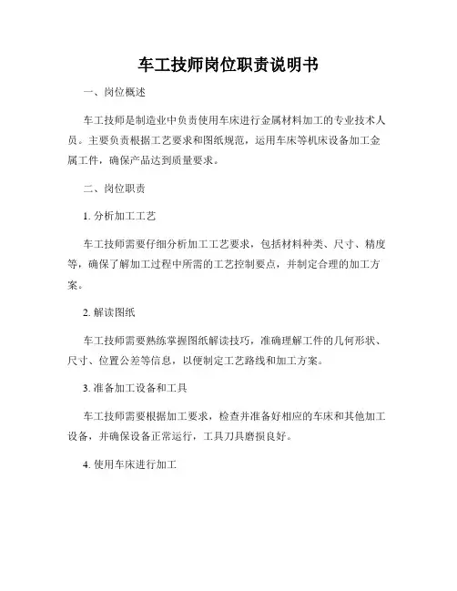 车工技师岗位职责说明书