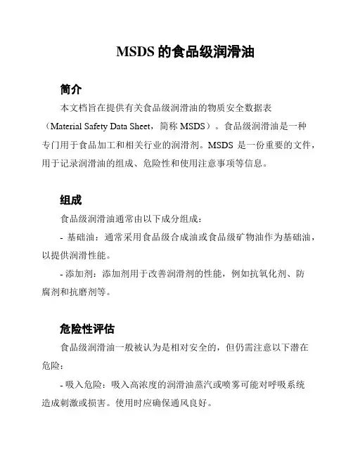 MSDS的食品级润滑油