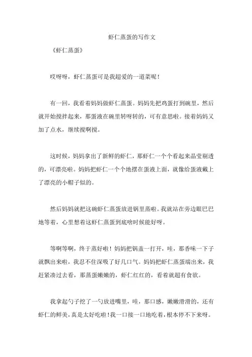虾仁蒸蛋的写作文
