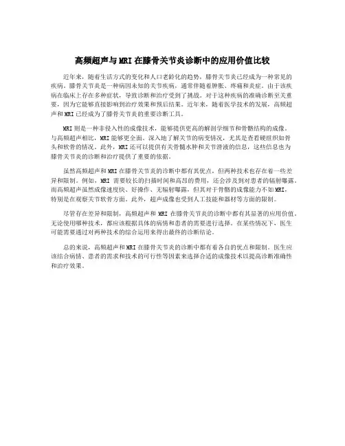 高频超声与MRI在膝骨关节炎诊断中的应用价值比较