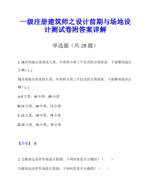 一级注册建筑师之设计前期与场地设计测试卷附答案详解