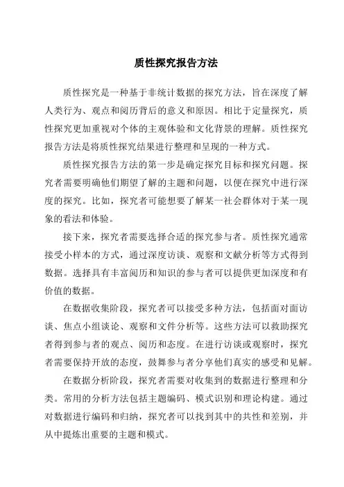 质性研究报告方法