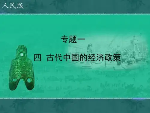 人民版高中历史必修二1.4《古代中国的经济政策》课件(共26张PPT)