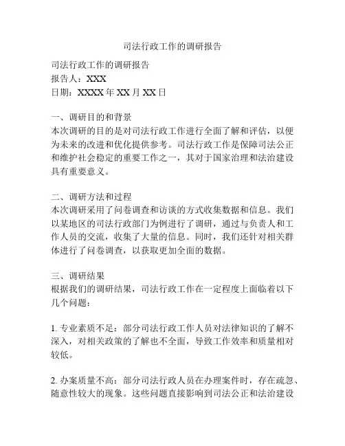 司法行政工作的调研报告