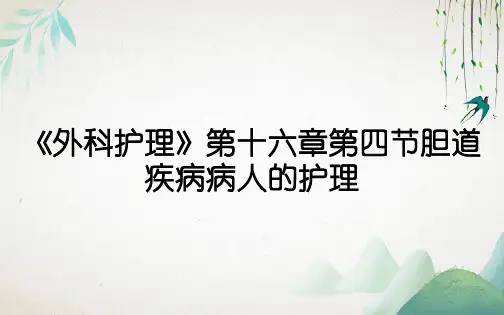 《外科护理》第十六章第四节胆道疾病病人的护理