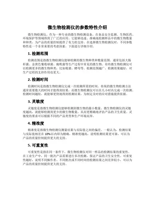 微生物检测仪的参数特性介绍