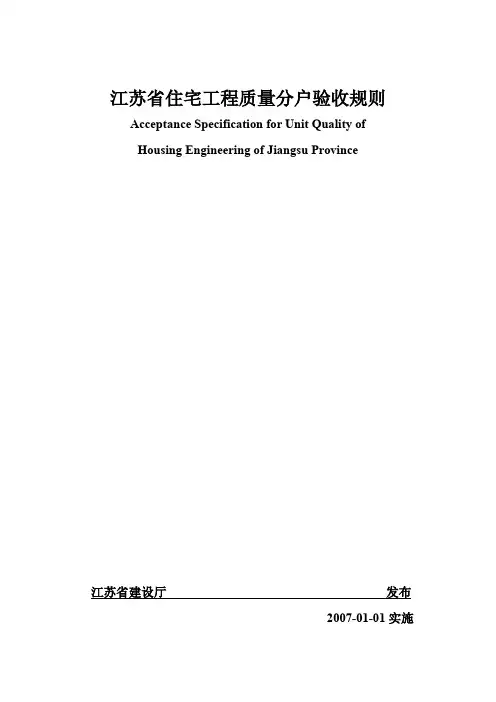 江苏省住宅工程质量分户验收规则6577625444.doc