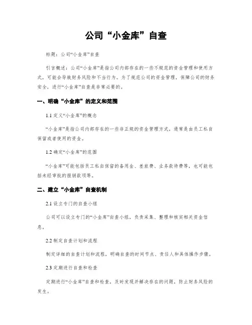 公司“小金库”自查