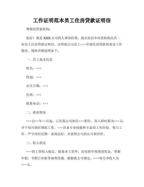 工作证明范本员工住房贷款证明信