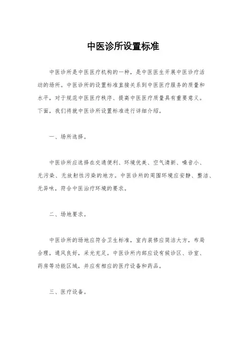 中医诊所设置标准