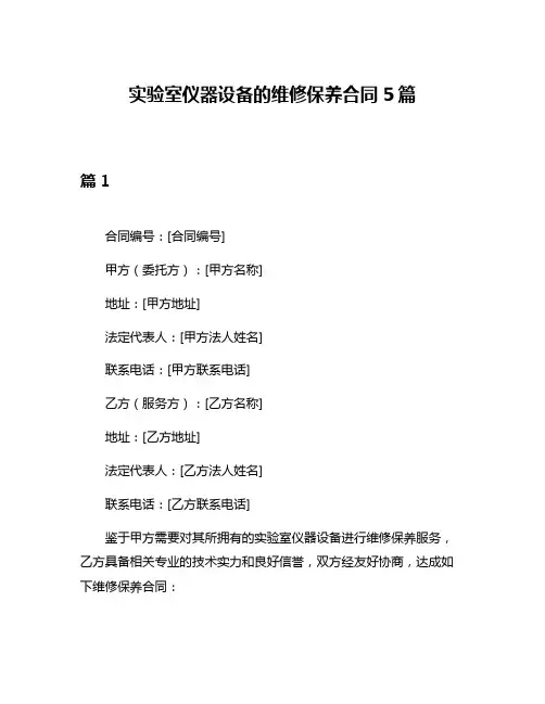 实验室仪器设备的维修保养合同5篇