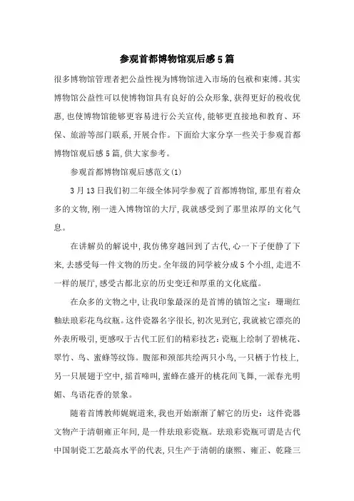 参观首都博物馆观后感5篇-最新范文