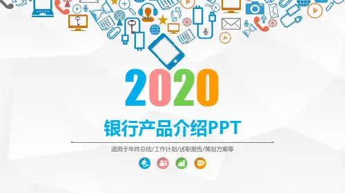 银行产品介绍PPT