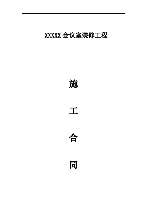 XXXXX会议室装修工程