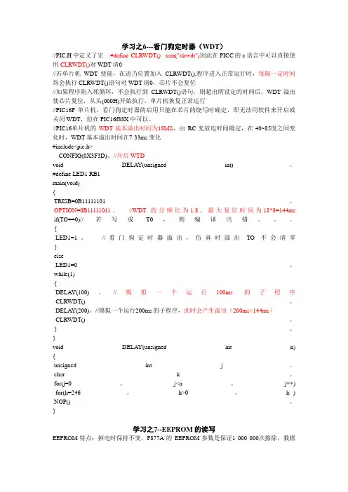 《PIC系列单片机C程序设计方案与proteus仿真》学习之、看门狗定时器(WDT)和EEPPROM的读写
