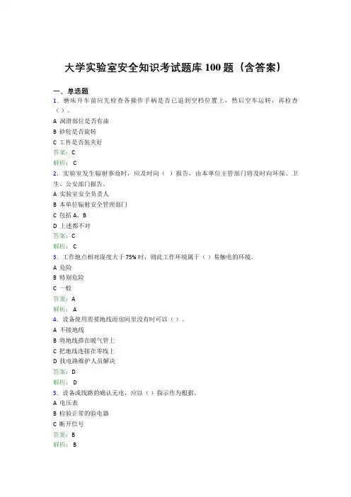 大学实验室安全知识考试题库100题(含答案)DVW