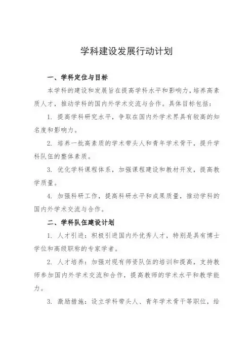 学科建设发展行动计划