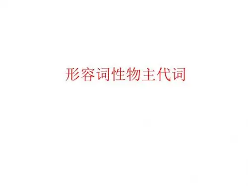 形容词性物主代词和名词性物主代词