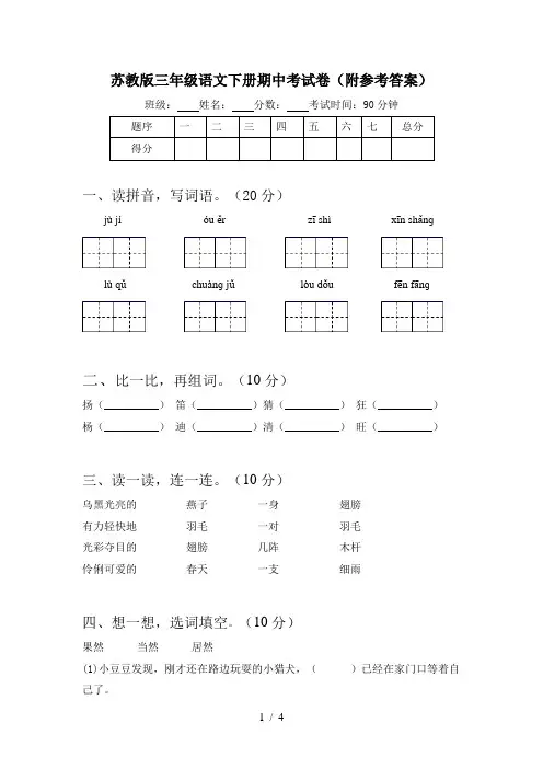 苏教版三年级语文下册期中考试卷(附参考答案)