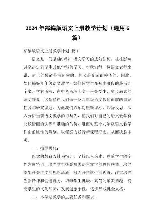 2024年部编版语文上册教学计划(通用6篇)