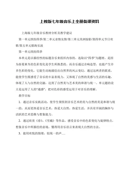 上教版七年级音乐上全册备课资料