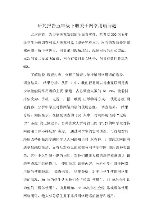 研究报告五年级下册关于网络用语问题
