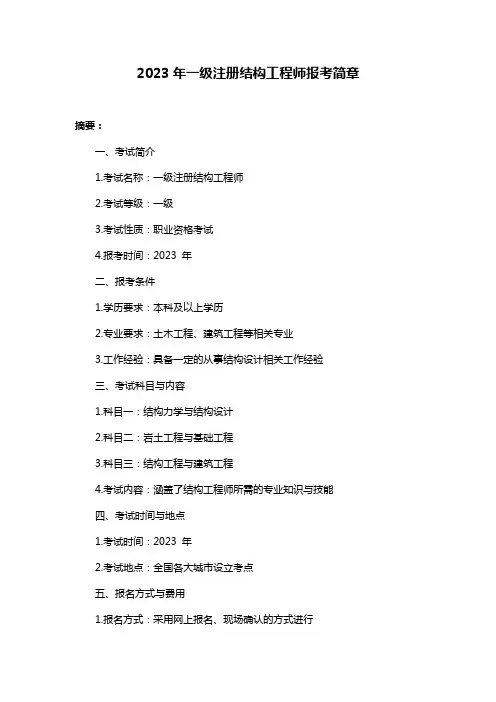 2023年一级注册结构工程师报考简章