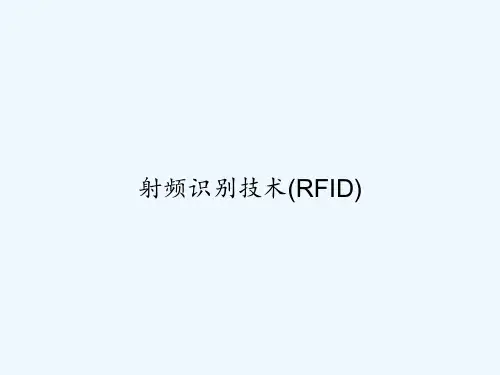 射频识别技术(RFID) PPT