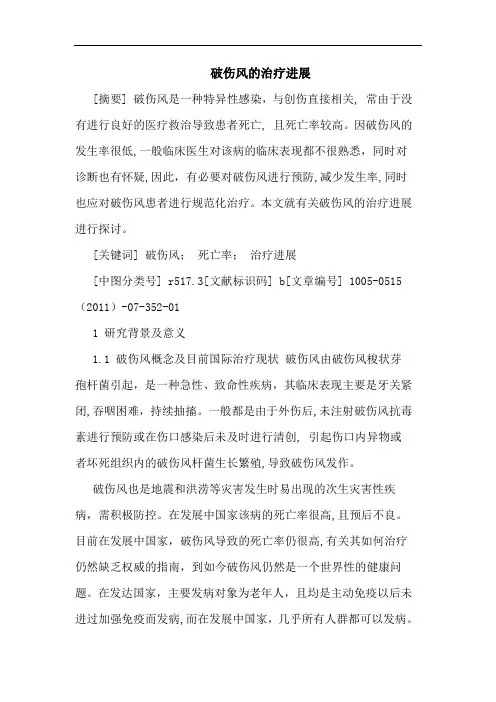 破伤风治疗进展论文