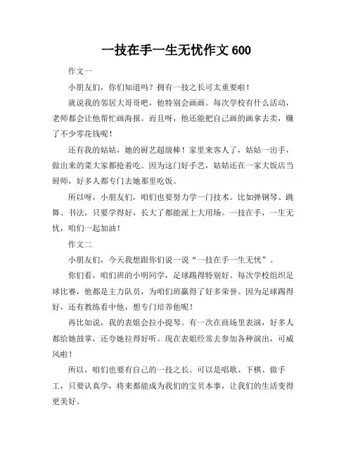 一技在手一生无忧作文600