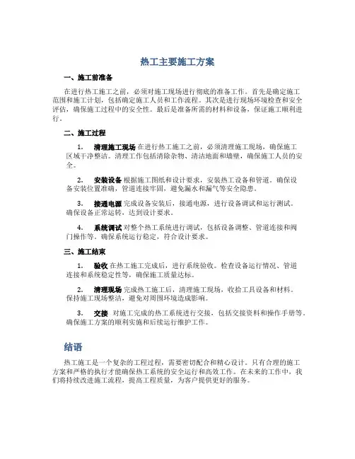 热工主要施工方案