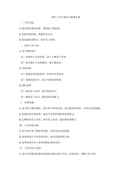 银行工作计划范文集锦5篇