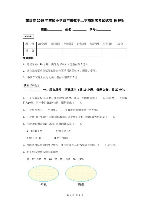潍坊市2019年实验小学四年级数学上学期期末考试试卷 附解析