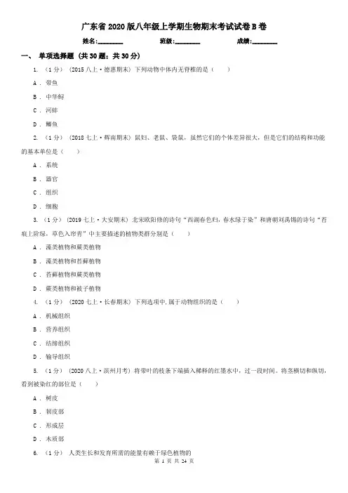 广东省2020版八年级上学期生物期末考试试卷B卷