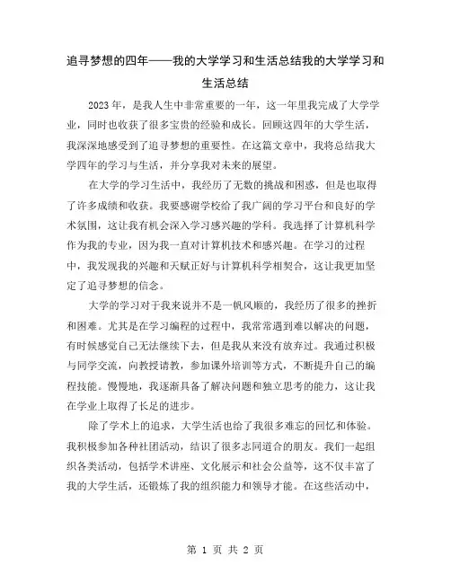 追寻梦想的四年——我的大学学习和生活总结