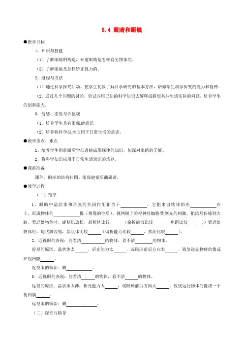 3八年级物理上册5.4 眼睛和眼镜教案 