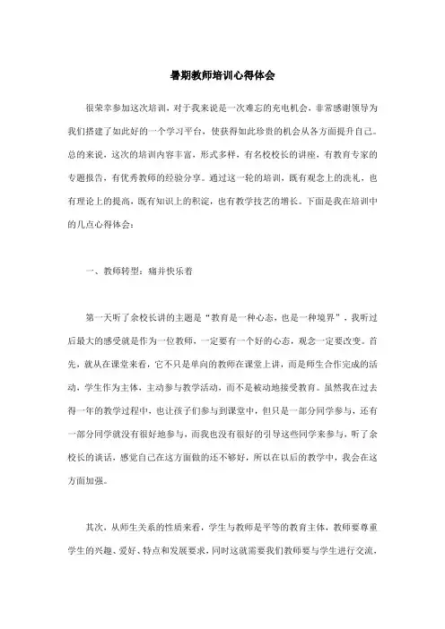 暑期教师培训心得体会 3