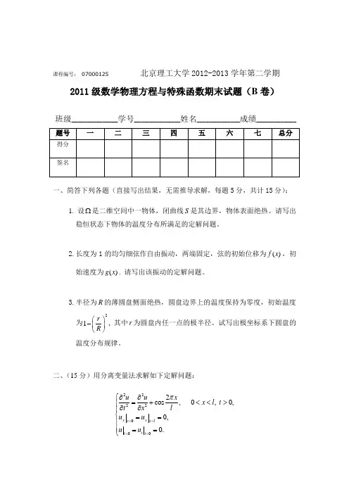 北京理工大学 数理方程2013年B卷