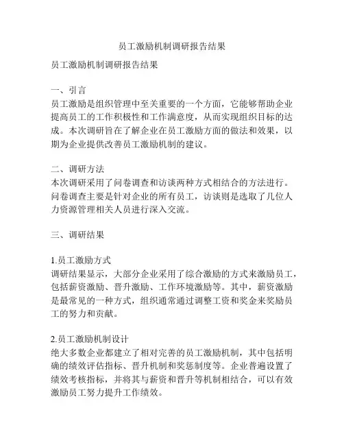 员工激励机制调研报告结果