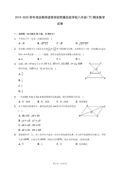 2019-2020学年海淀教师进修学校附属实验学校八年级(下)期末数学试卷(含答案解析)