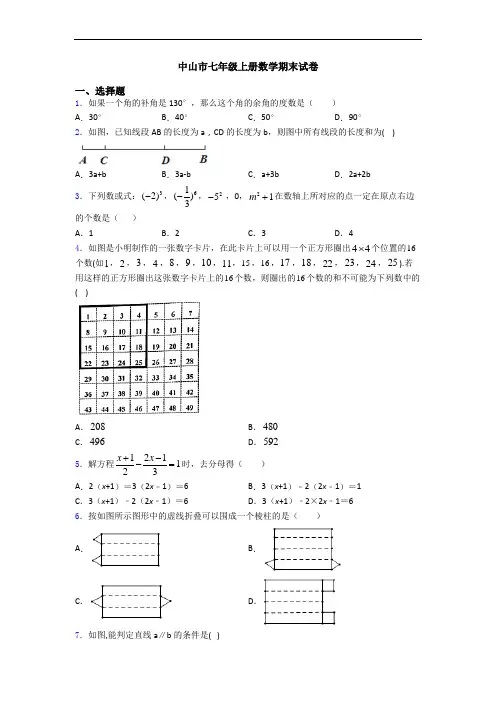 中山市七年级上册数学期末试卷