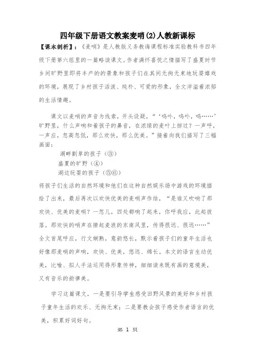 四年级下册语文教案麦哨(2)人教新课标