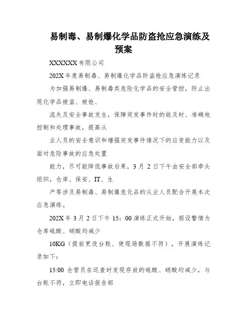 易制毒、易制爆化学品防盗抢应急演练及预案