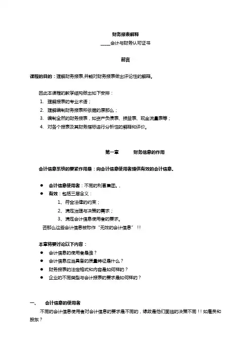 财务报表解释ACCA(推荐doc62)