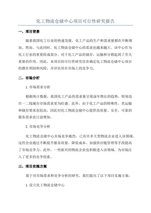 化工物流仓储中心项目可行性研究报告