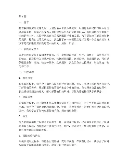 大学生眼镜店实践报告(2篇)