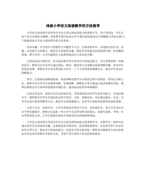 浅谈小学语文阅读教学的方法指导