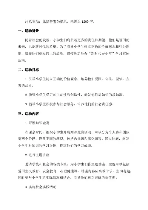 小学关于“新时代好少年”学习宣传活动的说明报告