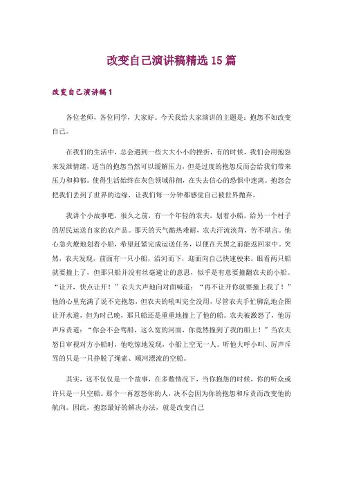 改变自己演讲稿精选15篇