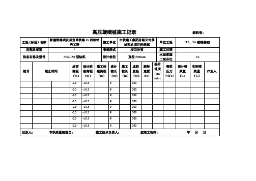 高压旋喷桩施工记录